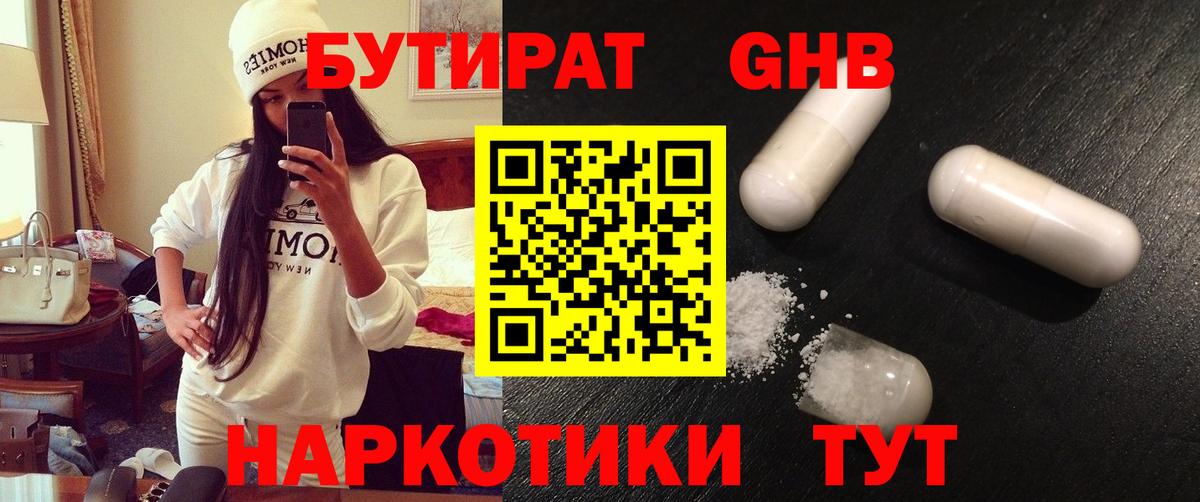 БУТИРАТ жидкий экстази Ярцево