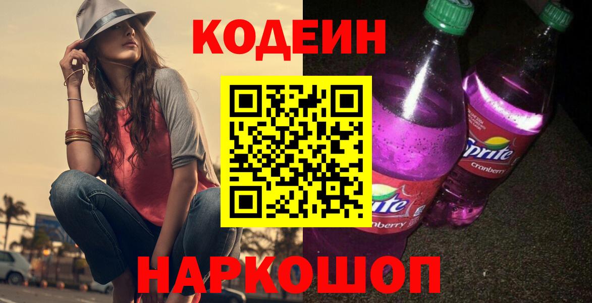Codein напиток Lean (лин) Ярцево