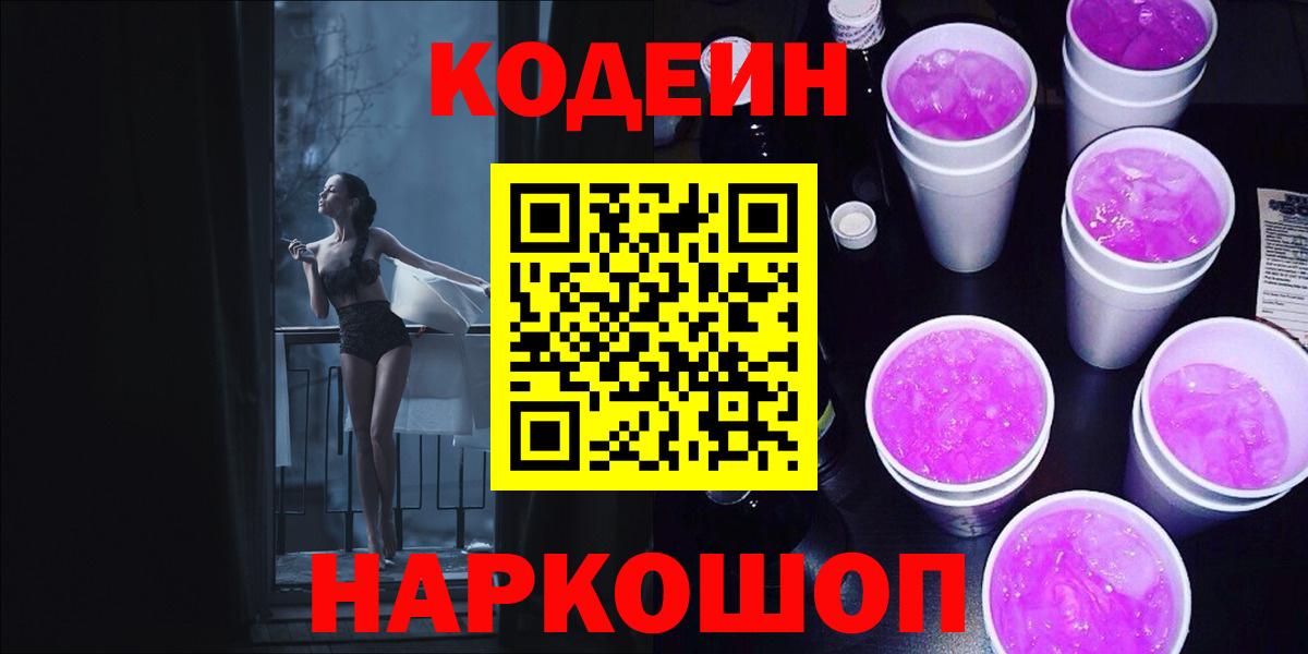 Ярцево  Кодеиновый сироп Lean Purple Drank  Кодеиновый сироп Lean напиток Lean (лин)  Вход с VPN 